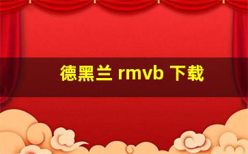 德黑兰 rmvb 下载